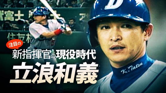 日テレ系プロ野球中継公式YouTubeチャンネルが『選手だけじゃない　Mr.ドラゴンズ 立浪和義　注目監督の現役プレー集』を公開！！！