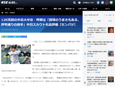 中京大中京・畔柳亨丞投手を中日・米村明チーフスカウトが高評価！「きっちりコースに投げ分けられて、投球のうまさもある。評判通りの投手」