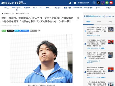 中日・柳裕也「もう1回2人でローテ回って、ドラゴンズで優勝できるようにこれから頑張ります」　大野雄大「おれもまだ頑張るし、一緒に活躍しよう」