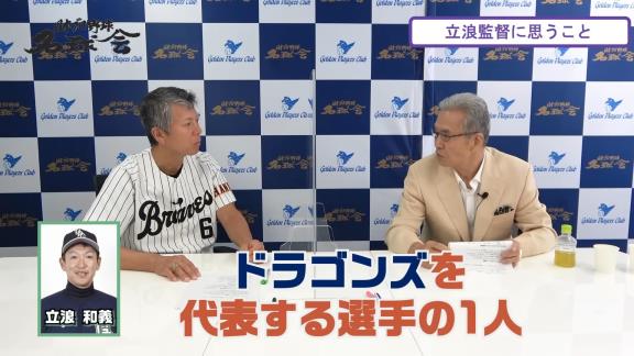 中日・立浪和義監督就任時の戦力補強、呼びたかったコーチングスタッフ…　山田久志さんが球団幹部に言ったものの…立浪和義監督のやりたかったことは「やっぱりほとんどできていない」