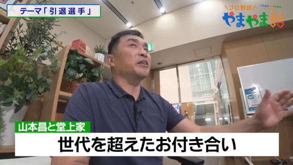 レジェンド・山本昌さん「直倫は赤ちゃんの時に抱っこしたことがあるし、200勝の時も守っていてくれたり…なんと言っても僕が入団した時、堂上お父さん、照さんは…」