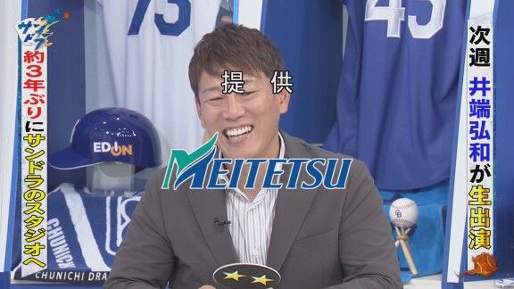井端弘和さん、約3年ぶりにサンデードラゴンズ スタジオ生出演へ！！！