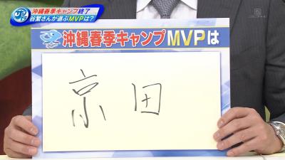 谷繁元信さんが選ぶ中日沖縄春季キャンプMVPは…京田陽太選手！　その理由は？