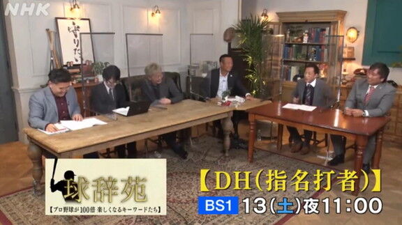 3月13日放送　球辞苑「DH（指名打者）」