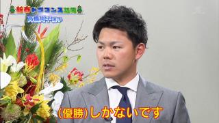 中日・高橋周平「優勝です！（即答）」　若狭敬一アナ「早かったですねぇ！（笑）」【動画】