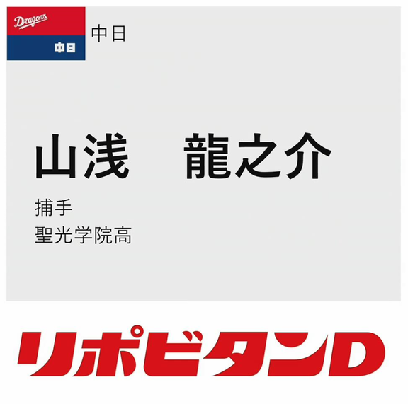 中日ドラフト指名選手2人がさっそくドラHOTプラスの公開生放送に出演へ！！！