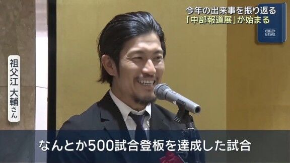 元中日・祖父江大輔さん「（展示されている写真は）点を取られてしまって、ギリギリ抑え、なんとか500試合登板を達成した試合。うまく笑えなかったが、さすがプロ。いい笑顔で撮られていた」