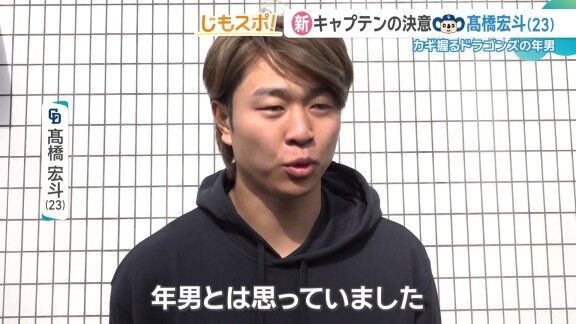 中日・高橋宏斗「年男とは思っていました」　Q.年男ってなんでそういうふうに言われるか知っています？　高橋宏斗「…」「12年に1回（年男と）言われる年が来ると言われています」