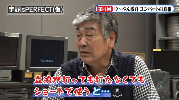 宇野勝さんが立浪和義さん入団時のセカンドコンバートを語る「キャンプ終了後に突然…」【動画】