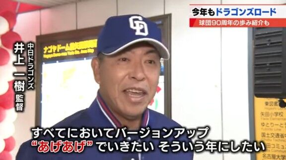 中日・井上一樹監督「全てにおいてバージョンアップ“あげあげ”でいきたい。そういう年にしたいと思っている」