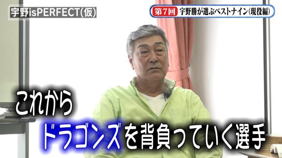 宇野勝さん「中日・高橋周平はこれからドラゴンズを背負っていく選手。もう日本を代表する選手になっています」　宇野勝が選ぶ現役ベストナイン発表！【動画】