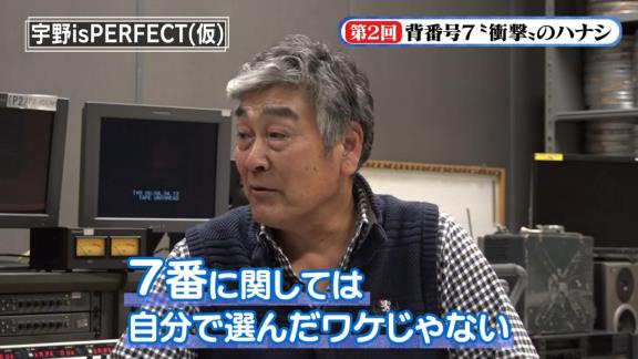 宇野勝さんが『背番号7』について語る　衝撃の新事実も発覚！？【動画】