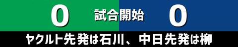 6月18日(金)　セ・リーグ公式戦「ヤクルトvs.中日」【試合結果、打席結果】　中日、2-5で敗戦…　リーグ戦再開初戦、一度は追いつくも勝利ならず…