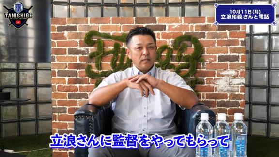 谷繁元信さん、中日立浪新政権への入閣要請は無し「僕には一切その話は来ていないのでね（笑）」