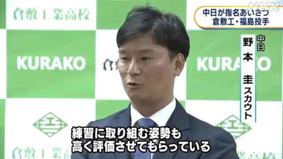 中日・野本圭スカウト「不安は必ずあると思いますが、支えていきたいなと思います」　ドラフト4位・福島章太投手に指名あいさつ