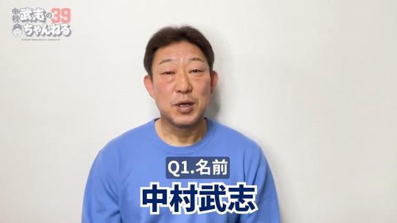 中日前バッテリーコーチ・中村武志さん、YouTubeを始める！！！