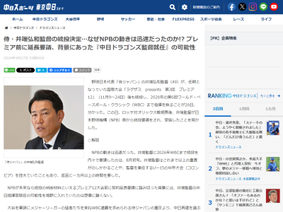 中日スポーツ「侍・井端弘和監督の続投決定…なぜNPBの動きは迅速だったのか！？ プレミア前に延長要請、背景にあった『中日ドラゴンズ監督就任』の可能性」