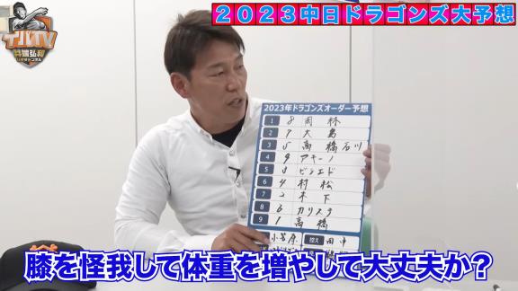 井端弘和さん、2023年シーズンの中日ドラゴンズオーダー予想をする