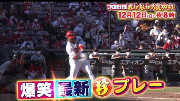 『中居正広の中居正広のプロ野球珍プレー好プレー大賞2021』が放送決定！！！