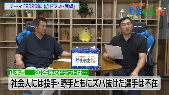 レジェンド・山本昌さんが語る、2025年ドラフト注目選手【動画】