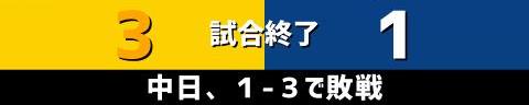 4月27日(水)　セ・リーグ公式戦「阪神vs.中日」【試合結果、打席結果】　中日、1-3で敗戦…　チャンスは作るも、あと1本が出ず…