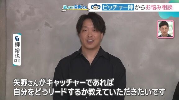 中日・柳裕也「矢野さんがキャッチャーであれば、自分をどうリードするか教えていただきたいです」 → 矢野燿大さんが解説【動画】