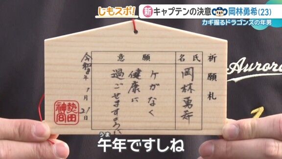 中日・岡林勇希、絵馬に記入 → 書いていたことが…