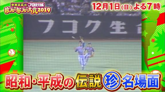 12月1日放送　『中居正広のプロ野球珍プレー好プレー大賞2019』　千葉ロッテ・福田秀平ら豪華プレイヤーズゲスト出演！