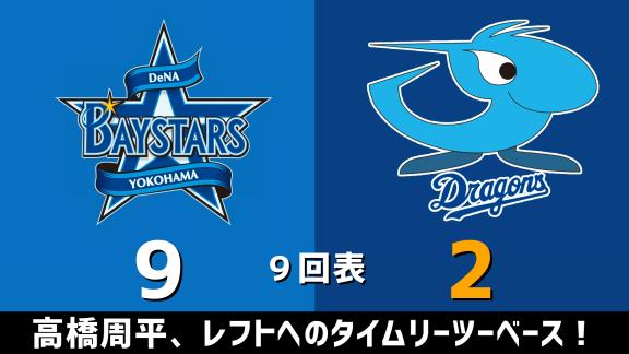 10月4日(日)　セ・リーグ公式戦「DeNAvs.中日」　スコア速報