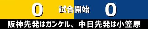 10月3日(日)　セ・リーグ公式戦「阪神vs.中日」【試合結果、打席結果】　中日、0-1で敗戦…　2試合連続完封負け、チームは3連勝からの3連敗に…