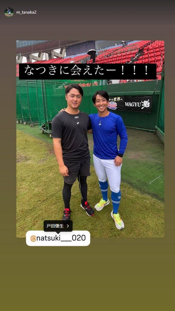中日・田中幹也「なつきに会えたー！！！」