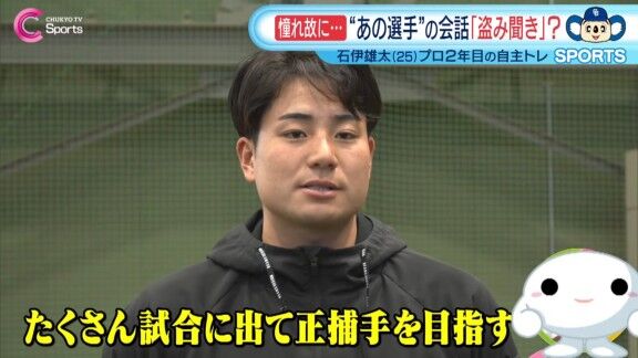 中日・石伊雄太、正捕手への思いを語る
