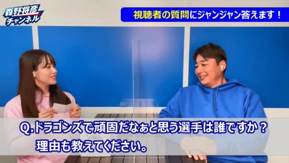 中日ファン「Q.ドラゴンズで『頑固だなぁ』と思う選手は誰ですか？」　森野将彦コーチの答えはまさかの…？