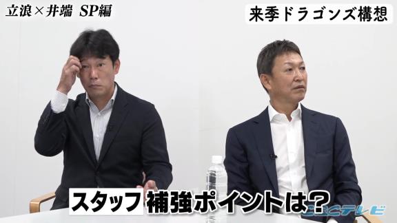 中日次期監督候補・立浪和義さん「打線の中でどうしても、（外野に）もう1人外国人を入れないといけないんで…となると若い外野手は1人しか入れないんでね」