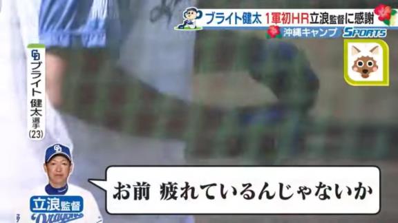 中日・立浪和義監督「お前、疲れているんじゃないか。これ飲んどけ」 → ブライト健太「先頭打者ホームランはあのドリンクのおかげだと思います」