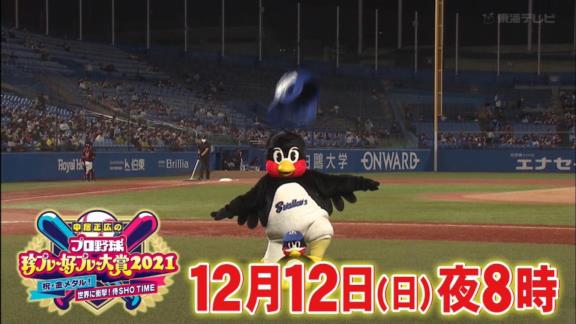 『中居正広の中居正広のプロ野球珍プレー好プレー大賞2021』が放送決定！！！