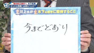 川上憲伸さんが絶対的正捕手を目指す中日・木下拓哉捕手に期待することは…「今までどおり」！？