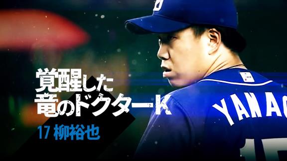 日テレ系プロ野球中継公式YouTubeチャンネルが『セ界をアツくさせた男たち 中日・投手篇』を公開！！！