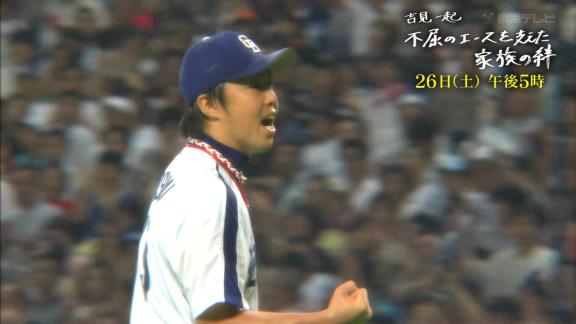 年末に『吉見一起 不屈のエースを支えた家族の絆』が放送へ