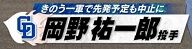 中日・岡野祐一郎投手、土曜日のDeNA戦に先発予定だった…？