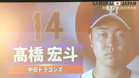 WBCに向けた強化試合、『侍ジャパンシリーズ2022』の日本代表出場選手28名が発表される！！！　中日からは高橋宏斗投手が選出！！！