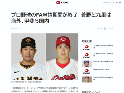 プロ野球、FA申請期間が終了する
