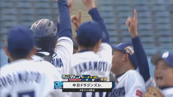 中日ドラゴンズジュニア、優勝！！！日本一！！！　強竜打線が決勝戦でも大爆発！！！『NPB12球団ジュニアトーナメント』で4戦47得点と圧倒的な打力を見せつける！！！