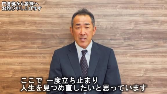 元中日コーチ・門倉健さんが“謝罪動画”を公開「ファンの皆様、そして中日ドラゴンズ球団関係者の皆様に多大なるご迷惑とご心配をお掛けしましたことを深くお詫び申し上げます。本当にすみませんでした」