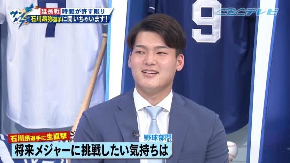 中日ファン「Q.将来メジャーに挑戦したい気持ちは？」　中日・石川昂弥選手の答えは…？