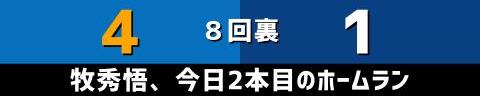 9月14日(木)　セ・リーグ公式戦「DeNAvs.中日」【試合結果、打席結果】　中日、3-8で敗戦…　一時は同点に追いつくも、一発攻勢に敗れハマスタ3連勝ならず…