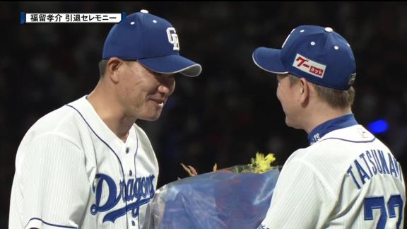 中日・福留孝介選手へ、引退セレモニーで花束を手渡したのは…