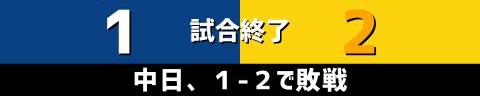 6月22日(火)　セ・リーグ公式戦「中日vs.阪神」【試合結果、打席結果】　中日、1-2で敗戦…　投手陣は好投を見せるも打線が援護できず…