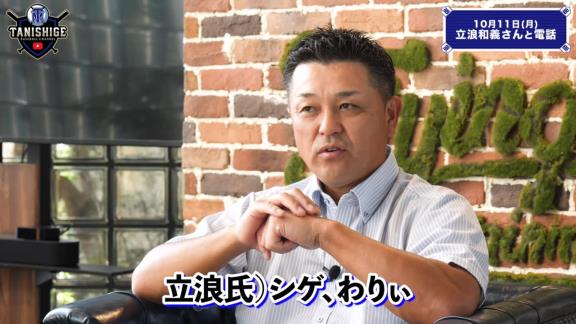 谷繁元信さん、中日立浪新政権への入閣要請は無し「僕には一切その話は来ていないのでね（笑）」