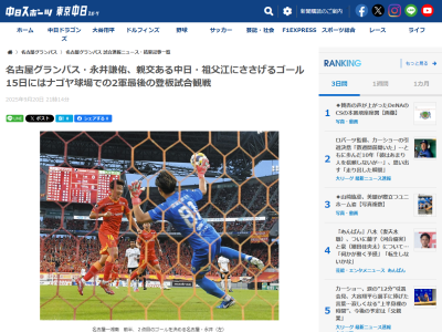 名古屋グランパス・永井謙佑「そぶさんのためにゴールを決めてやろうと思っていた」